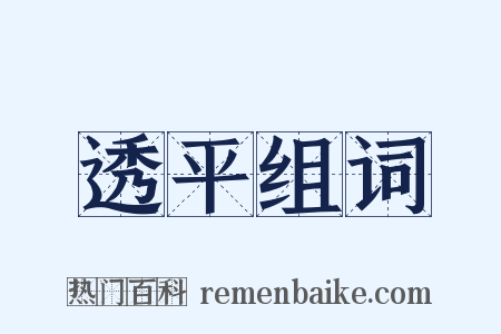 透平组词是什么意思的图片